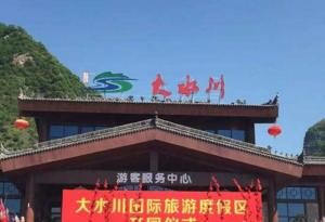 大水川國際旅遊度假區 大水川國際旅遊度假區