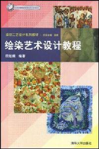 繪染藝術設計教程 繪染藝術設計教程