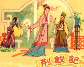 王十朋[越劇劇目]