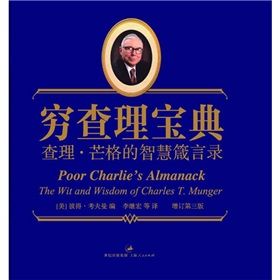 《窮查理寶典：查理·芒格的智慧箴言錄》