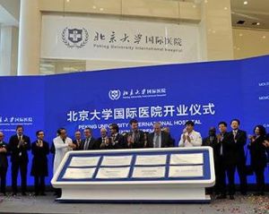 北京大學國際醫院 北京大學國際醫院