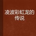 凌波彩虹龍的傳說
