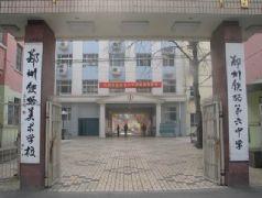 鄭州106中學 鄭州106中學