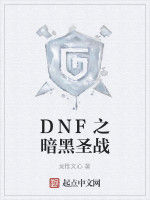 DNF之暗黑聖戰 DNF之暗黑聖戰