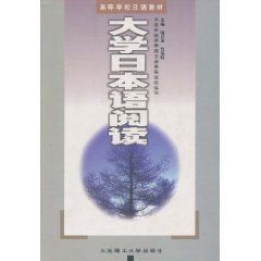 《大學日本語閱讀》