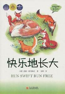 快樂地長大 快樂地長大