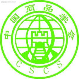 中國商品學會 中國商品學會