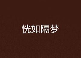 恍如隔夢 恍如隔夢