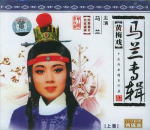 （圖）黃梅戲：馬蘭專輯