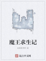 魔王求生記