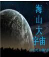海山大宇宙 海山大宇宙