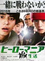 英雄迷的生活 英雄迷的生活