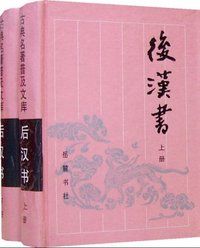 後漢書