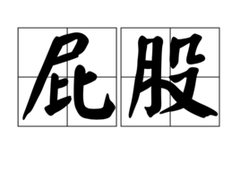 屁股[詞語釋義]