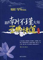 跟南懷瑾大師學佛悟道