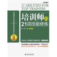 培訓師的21項技能修煉 培訓師的21項技能修煉