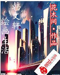 韓文軒繪畫生活 韓文軒繪畫生活