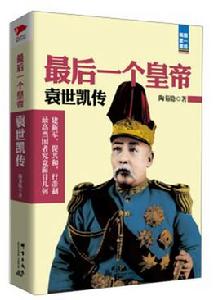 最後一個皇帝:袁世凱傳 最後一個皇帝:袁世凱傳