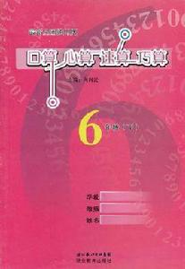 心算口算速算六年級下