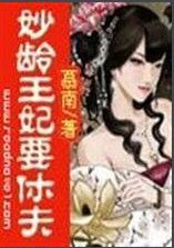 妙齡王妃要休夫 妙齡王妃要休夫