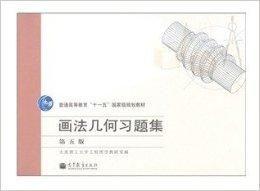 畫法幾何習題集大連理工大學第五版 畫法幾何習題集大連理工大學第五版