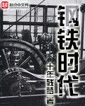 鋼鐵時代 鋼鐵時代