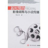 新時期的影像闡釋與小說傳播 新時期的影像闡釋與小說傳播