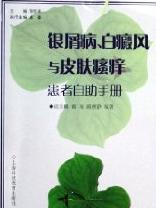銀屑病白癜風與皮膚瘙癢患者自助手冊