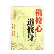 佛修心道修身 佛修心道修身