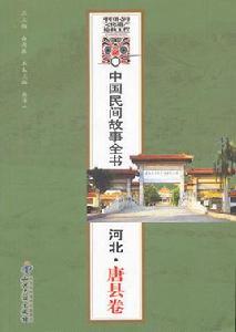 中國民間故事全書·河北 中國民間故事全書·河北