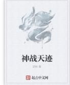 神戰天跡 神戰天跡