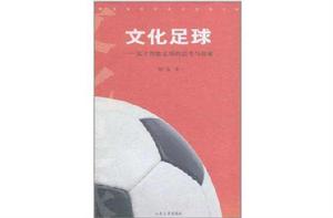 文化足球 文化足球
