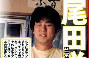 尾田榮一郎 尾田榮一郎