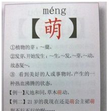 網路名詞“萌”