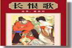 《長恨歌傳》