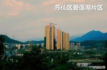 蘇仙區愛蓮湖片區