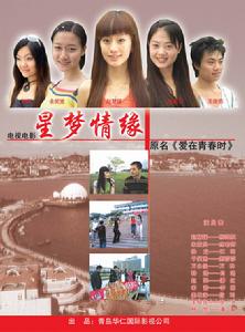 《星夢情緣》 《星夢情緣》