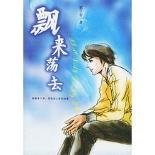 飄來盪去 飄來盪去