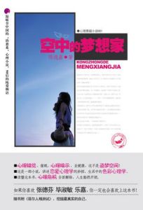 《空中的夢想家》 《空中的夢想家》