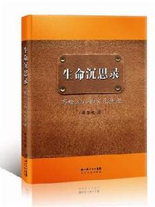 生命沉思錄 生命沉思錄