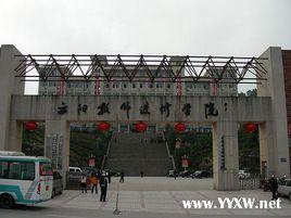 雲陽師範學院 雲陽師範學院