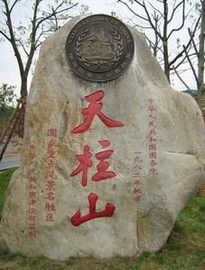 天柱山名勝風景區 天柱山名勝風景區