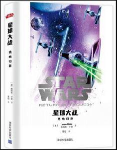 星球大戰:絕地歸來 星球大戰:絕地歸來