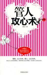 管人攻心術 管人攻心術