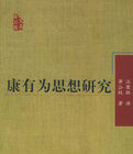 康有為思想研究 康有為思想研究