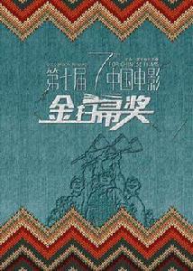 第七屆中國電影金掃帚獎 第七屆中國電影金掃帚獎