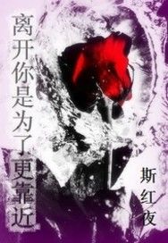 離開你是為了更靠近 離開你是為了更靠近