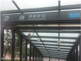 深圳捷運通新嶺站 深圳捷運通新嶺站