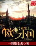 重生歐洲一小國 重生歐洲一小國