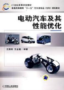 電動汽車及其性能最佳化 電動汽車及其性能最佳化